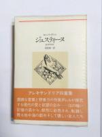 アレキサンドリア四重奏　河出海外小説選　改訂版　全4冊揃