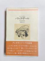アレキサンドリア四重奏　河出海外小説選　改訂版　全4冊揃