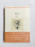 アレキサンドリア四重奏　河出海外小説選　改訂版　全4冊揃