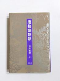 唐物語新釈