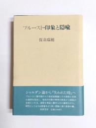 プルースト・印象と隠喩