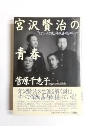 宮沢賢治の青春　"ただ一人の友"保阪嘉内をめぐって