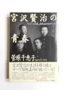 宮沢賢治の青春　"ただ一人の友"保阪嘉内をめぐって