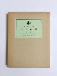 風立ちぬ　名著復刻全集　近代文学館　野田書房版