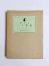 風立ちぬ　名著復刻全集　近代文学館　野田書房版