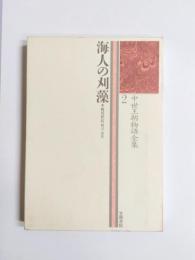 中世王朝物語全集　2　海人の刈藻