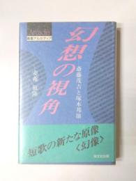 幻想の視角　斎藤茂吉と塚本邦雄