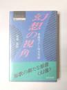 幻想の視角　斎藤茂吉と塚本邦雄