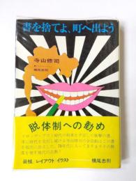 書を捨てよ、町へ出よう