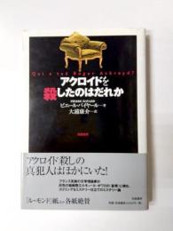 アクロイドを殺したのはだれか