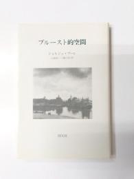 プルースト的空間