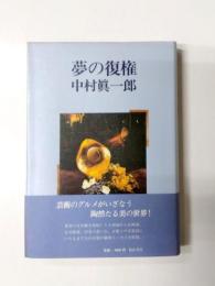 夢の復権