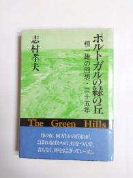 ポルトガルの緑の丘　檀一雄の回想・三十五年