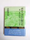 ポルトガルの緑の丘　檀一雄の回想・三十五年