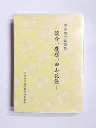 宮内俊介追悼集　俊介、慶應、田山花袋