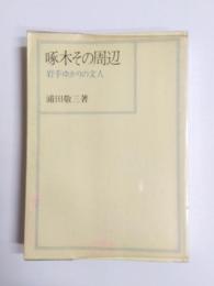 啄木その周辺　岩手ゆかりの文人