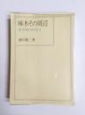 啄木その周辺　岩手ゆかりの文人