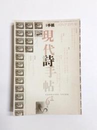 現代詩手帖　1999年6月号　特集：メディア・近代・愛