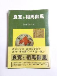 良寛と相馬御風