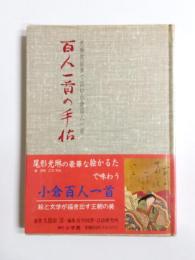 百人一首の手帖　光琳歌留多で読む小倉百人一首
