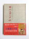 百人一首の手帖　光琳歌留多で読む小倉百人一首