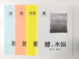 鱧と水仙 　47・48・49・57号　4冊
