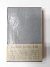 歌集　青き菊の主題