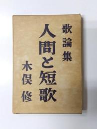 人間と短歌　歌論集
