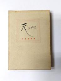 歌集　天に群星