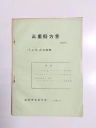 三重縣方言　第14号