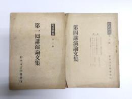 第一回講演論文集・第四講演論文集　2冊
