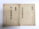 第一回講演論文集・第四講演論文集　2冊