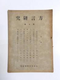 方言研究　第九輯