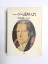 ヘーゲル読解入門　『精神現象学』を読む