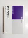 明治への視点　『明治文學全集』月報より