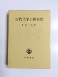古代文学の世界像