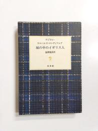 城の中のイギリス人