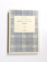 城の中のイギリス人