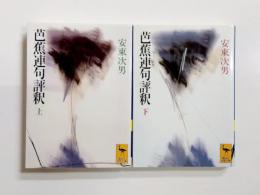 芭蕉連句評釈　上下揃