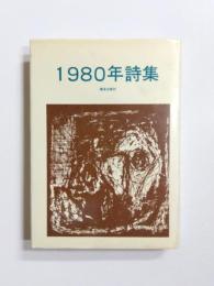 1980年詩集