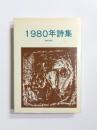 1980年詩集