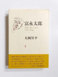 富永太郎　書簡を通して見た生涯と作品