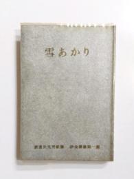 歌集　雪あかり