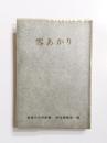 歌集　雪あかり