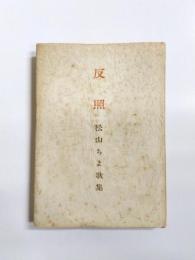 歌集　反照