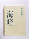 海暗