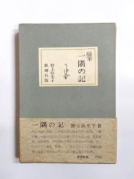 随筆　一隅の記