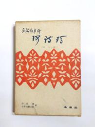 阿詩瑪(あしま)　民話叙事詩