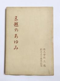 三越のあゆみ　株式会社三越創立五十周年記念出版