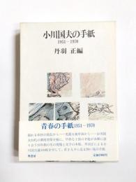 小川国夫の手紙　1951～1970